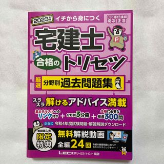 タックシュッパン(TAC出版)の宅建士合格のトリセツ厳選分野別過去問題集 ２０２３年版 第５版(資格/検定)