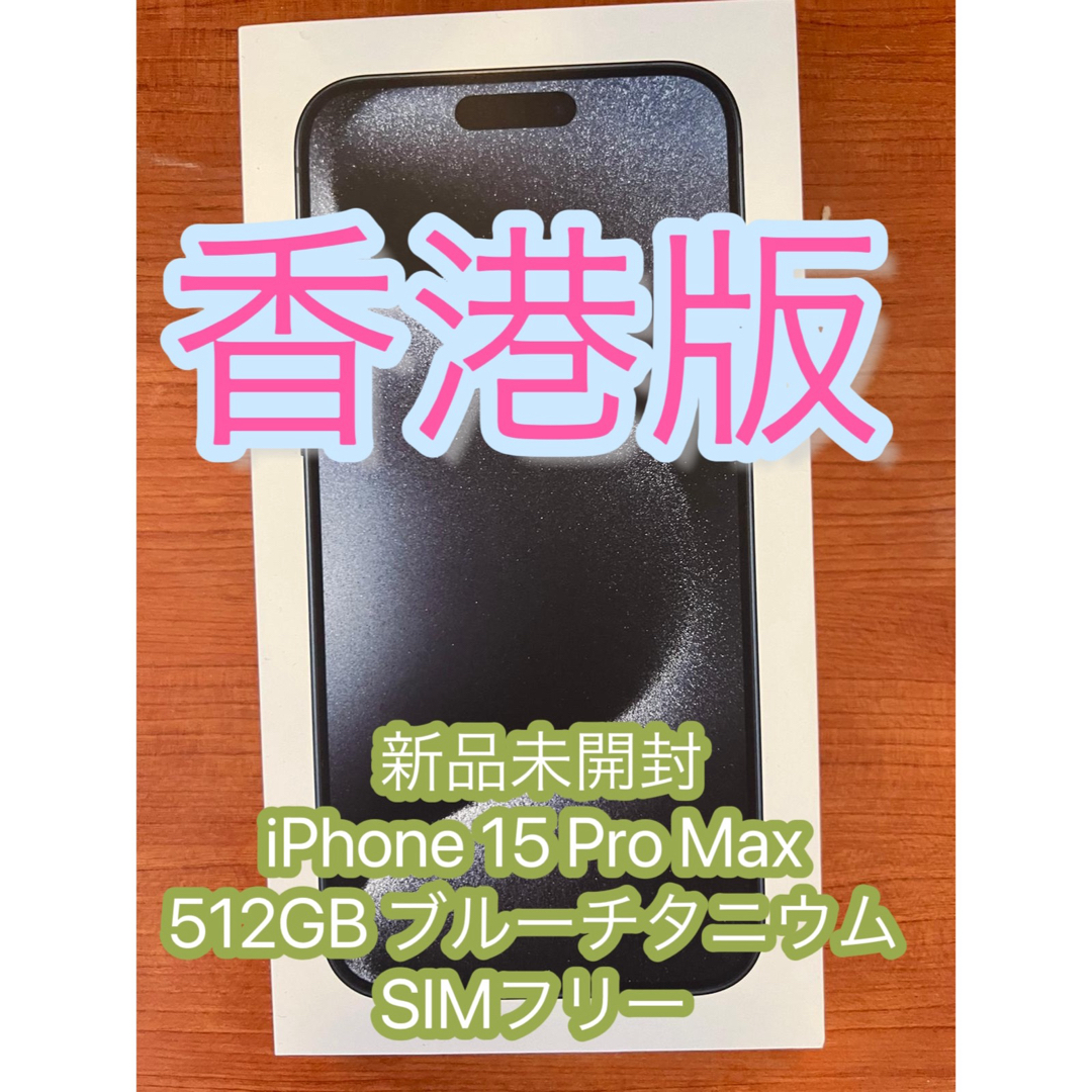 香港版 iPhone15Pro Max 512GB ブルーチタニウム-