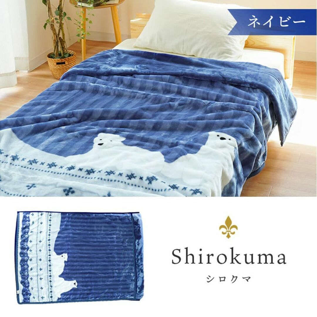 【色: シロクマ / ネイビー】西川 毛布 シングル 冬 1億円売れた毛布 掛け