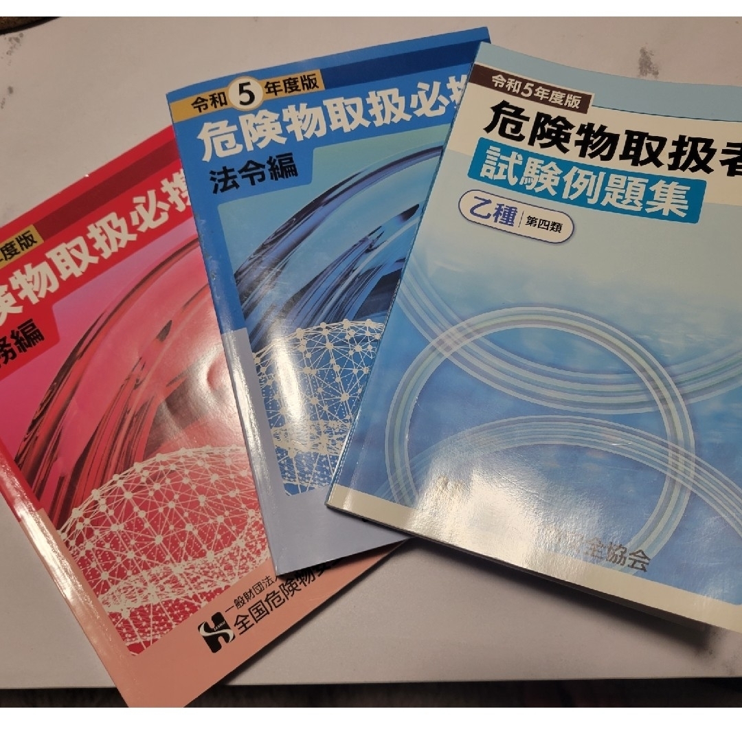 危険物取扱必携 実務編 法令編 例題集 危険物取扱者試験 乙種第四類