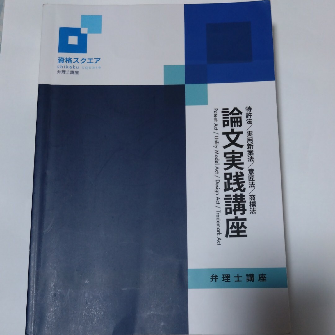 資格スクエア　弁理士講座　論文用テキスト