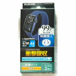 エレコム(ELECOM)のApple Watch SE /6/5 [44mm] 用 衝撃吸収光沢抗菌563(保護フィルム)