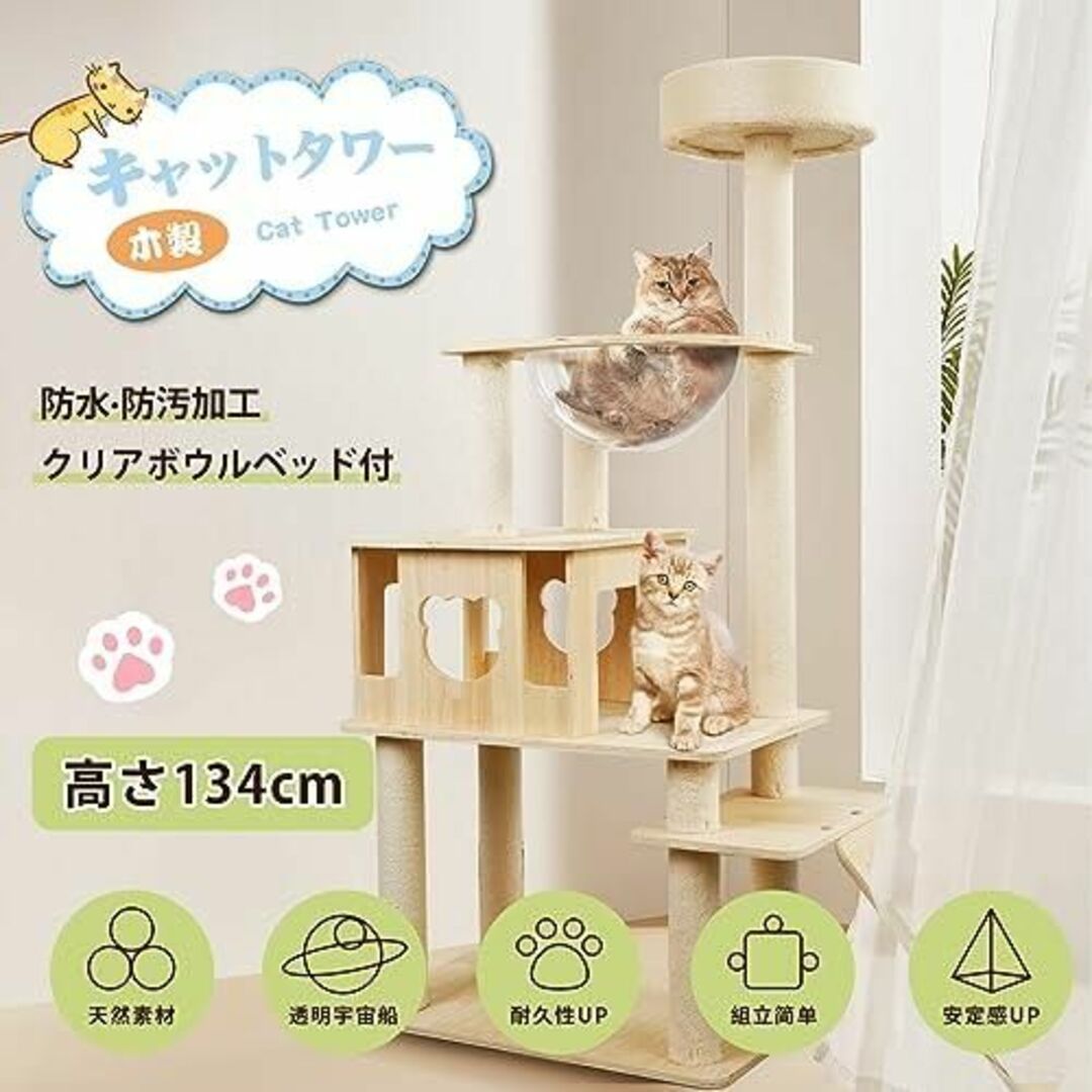 キャットタワー 木製 キャット 猫タワー無垢材 透明宇宙船 四階 管225B 1