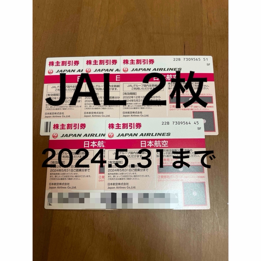 JAL株主割引券　5枚