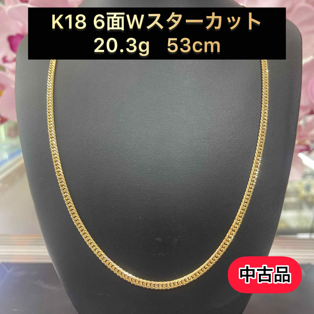 【品】K18 6面Wスターカット　20.3g 53cm [425]