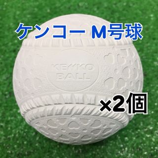 ナガセケンコー(NAGASE KENKO)の軟式野球ボール ケンコー M号 公認球 新品 2個(ボール)