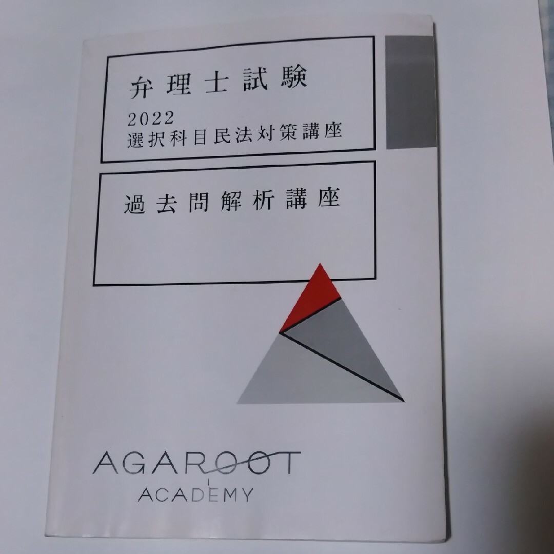 弁理士試験　選択民法　過去問解析講座2022 エンタメ/ホビーの本(資格/検定)の商品写真