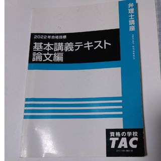 TAC　弁理士試験　基本講義テキスト論文編（一部書き込みあり）(資格/検定)