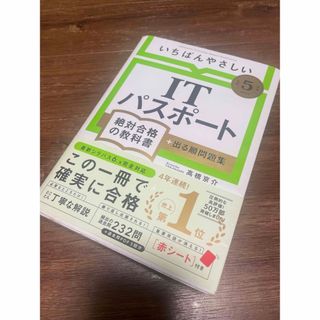 いちばんやさしいＩＴパスポート絶対合格の教科書＋出る順問題集 令和５年度(資格/検定)