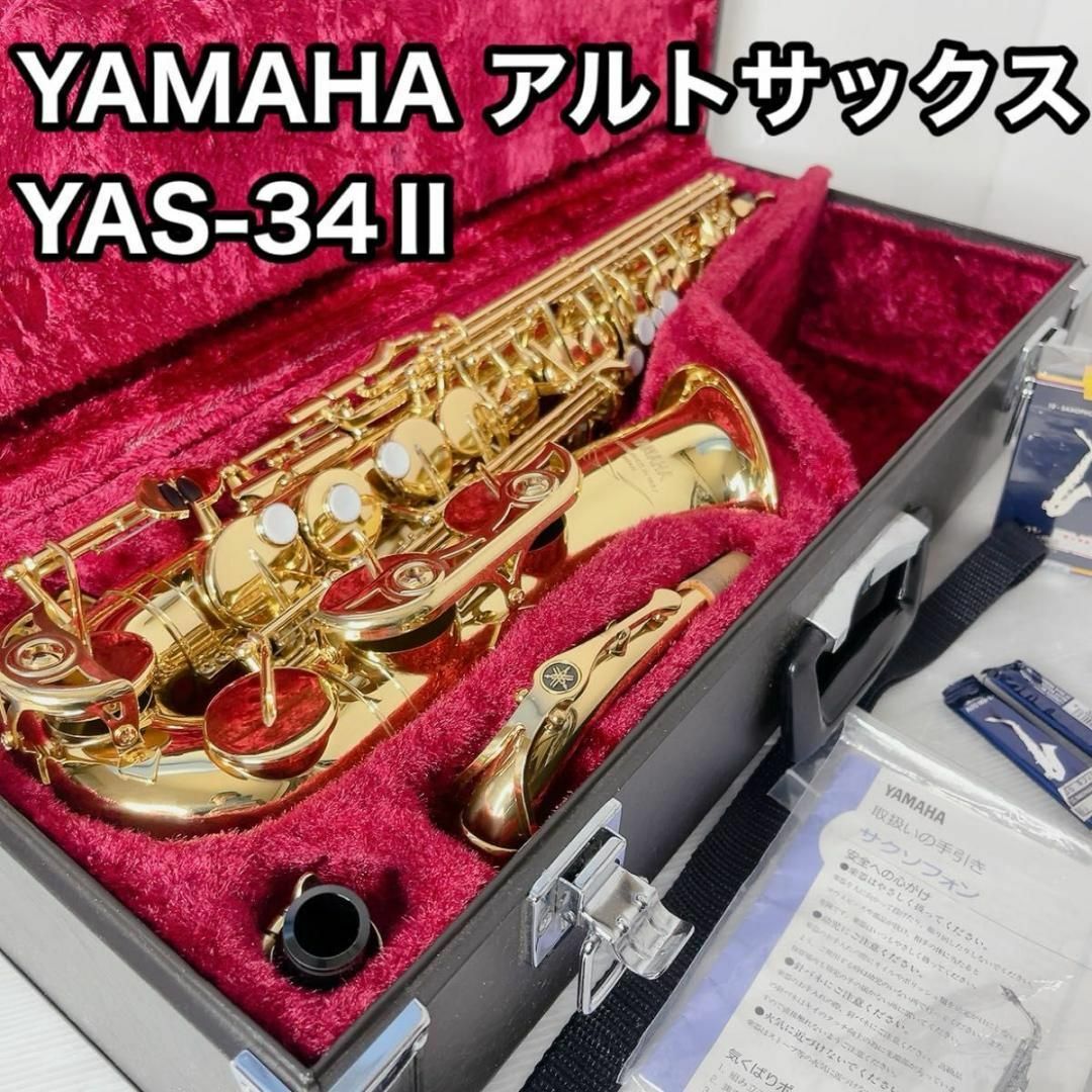 ヤマハ - YAMAHA アルトサックス YAS-34Ⅱ ヤマハの通販 by リユース