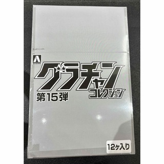 グラチャンコレクション 第15弾  未開封12個入り BOX