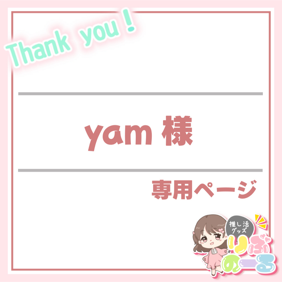 yam様専用：11月15日の通販 by 推し活グッズ りぶのーる｜ラクマ