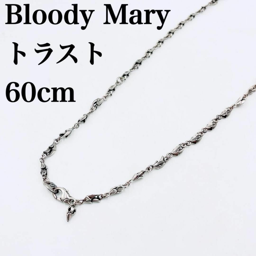 ブラッディマリー　トラスト チェーン　BLOODY MARY ネックレス | フリマアプリ ラクマ