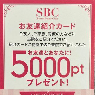 湘南美容外科　SBC お友達紹介カード　特典(その他)