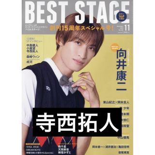 ジャニーズ(Johnny's)のBEST STAGE  2023年 11 月号　寺西拓人(男性タレント)