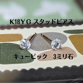 K18YG スタッドピアス　K18刻印入り キュービック　3ミリ石(ピアス)