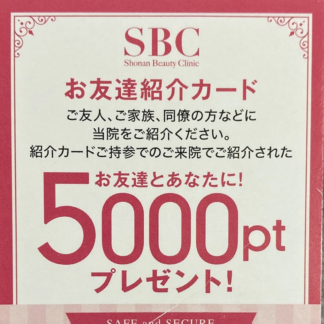 湘南美容外科　SBC お友達紹介カード チケットの優待券/割引券(その他)の商品写真