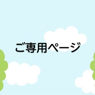 はな様ご専用ページです。