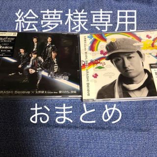 アラシ(嵐)の「曇りのち、快晴/Believe」初回限定盤2　嵐　矢野健太　新品　未開封(ポップス/ロック(邦楽))