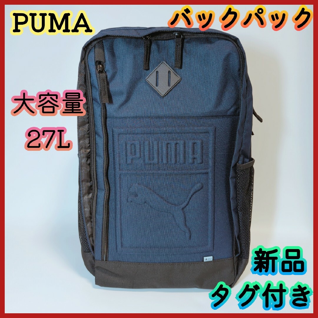 【新品タグ付き】PUMA プーマ バックパック リュック デイパック大容量