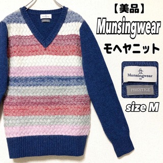 マンシングウェア(Munsingwear)の【美品】Munsingwear カラフル　モヘヤ混　ニット　秋　冬(ニット/セーター)