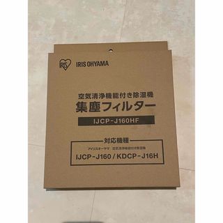 アイリスオーヤマ(アイリスオーヤマ)のアイリスオーヤマ 空気清浄機用フィルター 集塵フィルター IJCP-J160HF(空気清浄器)