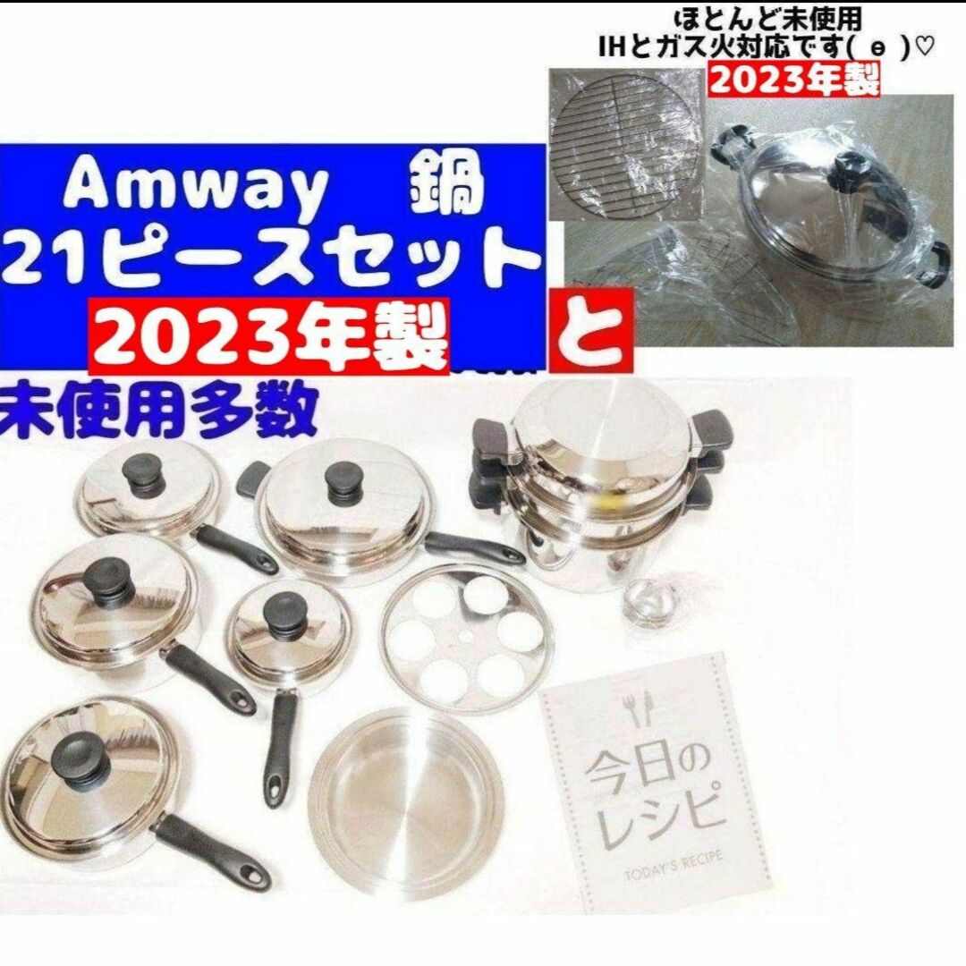 ピカピカ! Amway 新品 IH対応品 アムウェイ 鍋　21ピースセット