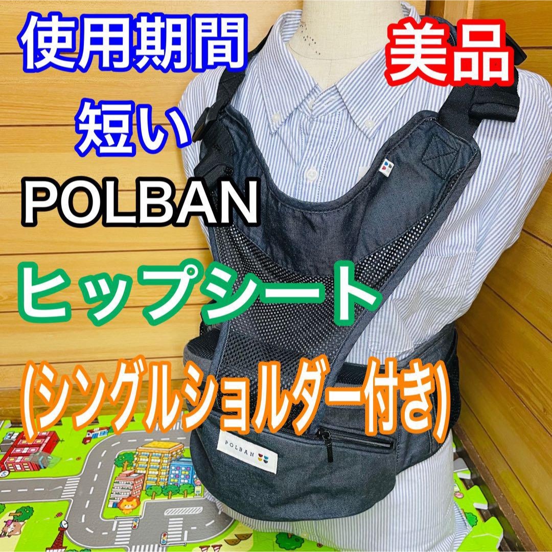 POLBAN - 即決 使用期間5ヶ月 美品 ポルバン ヒップシート シングル ...