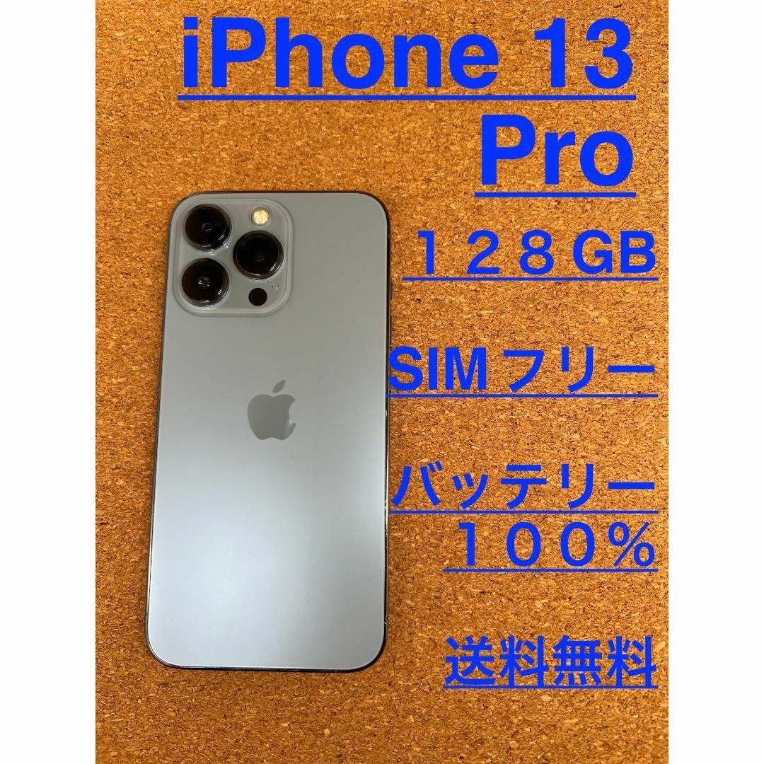 iPhone 13 pro シエラブルー 256 GB SIMフリー 付属品付き