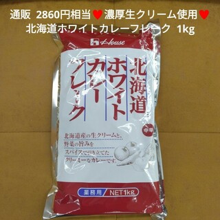 北海道  ホワイトカレーフレーク  1kg  カレー  ルー  カレーライス※こ(レトルト食品)