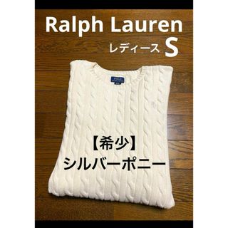 ポロラルフローレン(POLO RALPH LAUREN)の【希少 シルバーポニー】 ラルフローレン ケーブル ニット セーター  1564(ニット/セーター)