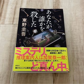 コウダンシャ(講談社)のあなたが誰かを殺した(文学/小説)