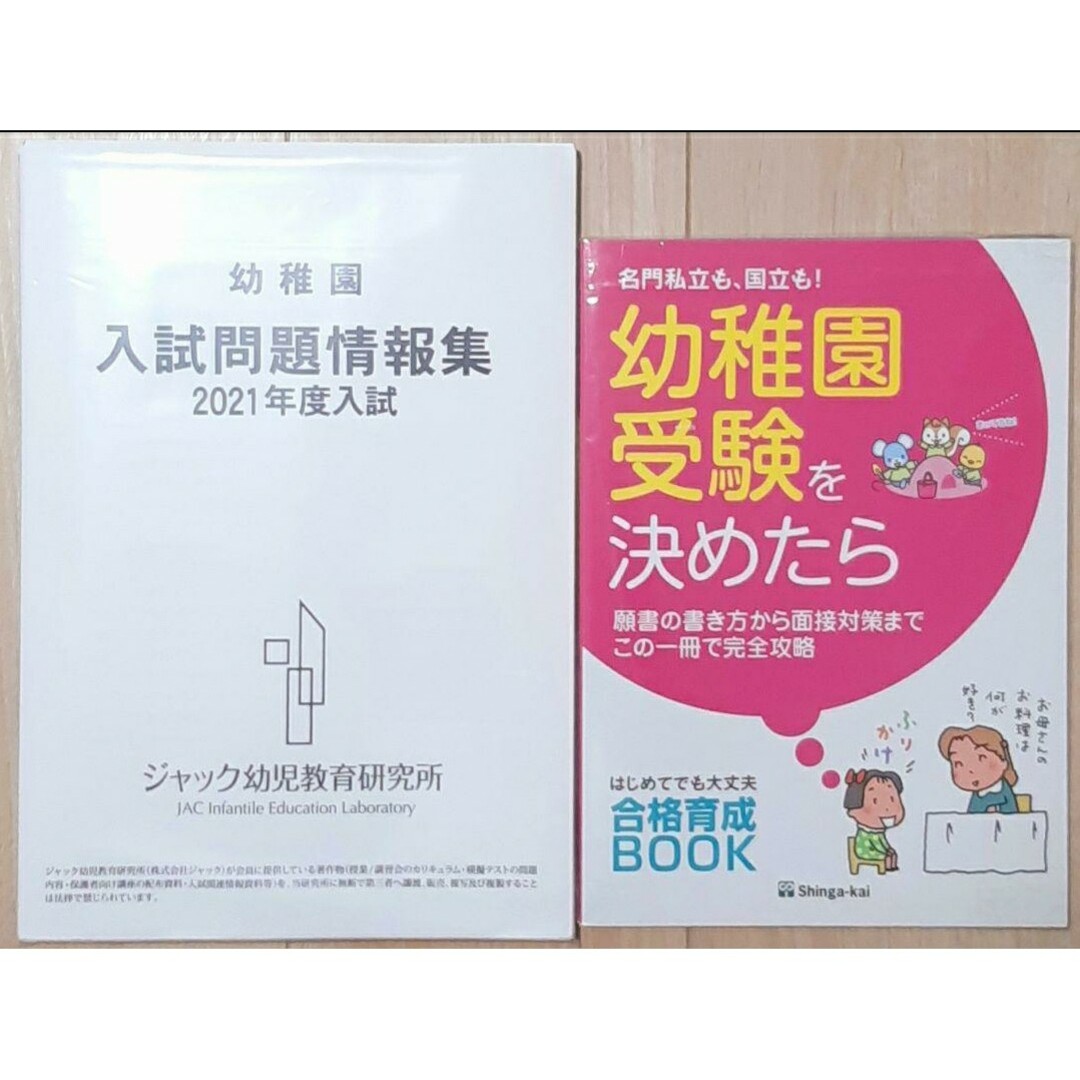 ジャック 幼児教室 幼稚園受験 入試問題情報集 2021年度の通販 by
