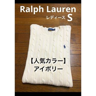 ポロラルフローレン(POLO RALPH LAUREN)の【人気カラー アイボリー】 ラルフローレン ケーブル ニット セーター 1565(ニット/セーター)