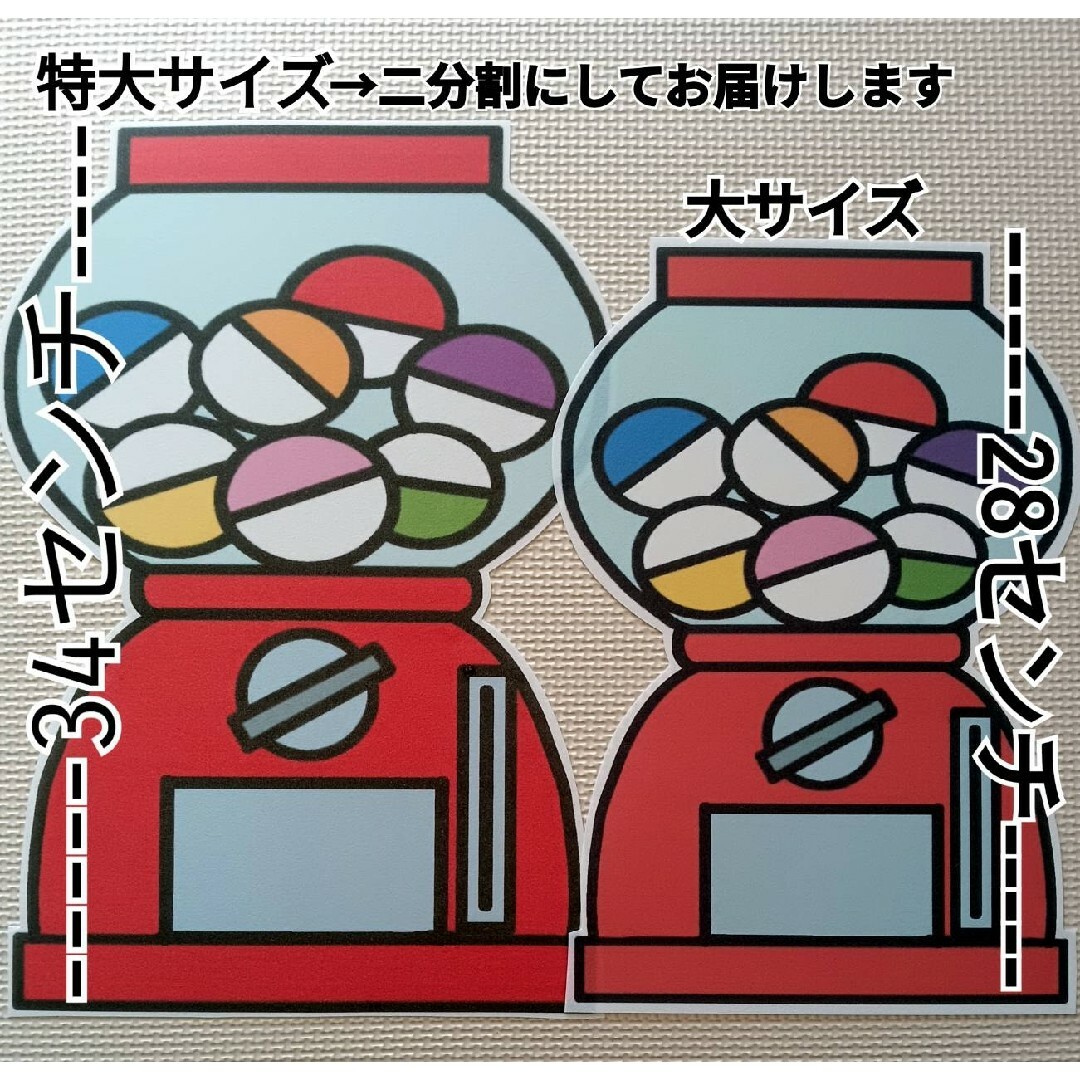 特大サイズ6　ガチャガチャあそび　誕生会　パネルシアター　未カット　しかけあり キッズ/ベビー/マタニティのおもちゃ(知育玩具)の商品写真