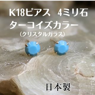 K18YG スタッドピアス　K18刻印入 プレシオサ社製ターコイズカラー(ピアス)