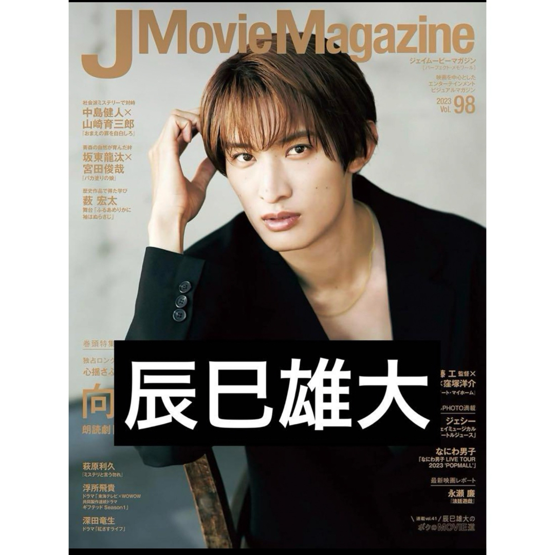 Johnny's(ジャニーズ)のJ Movie Magazine Vol.98  辰巳雄大 エンタメ/ホビーのタレントグッズ(男性タレント)の商品写真