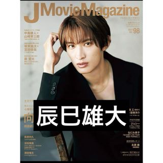 ジャニーズ(Johnny's)のJ Movie Magazine Vol.98  辰巳雄大(男性タレント)