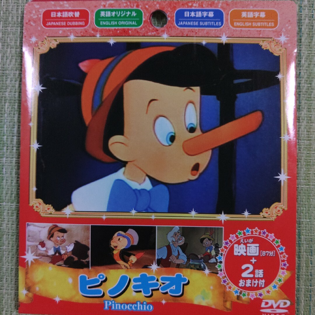 名作アニメ･DVDコレクション（白雪姫･バンビ･ピーターパン･ピノキオ）