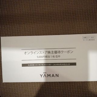 ヤーマン(YA-MAN)のヤーマン　株主優待5000円分(その他)