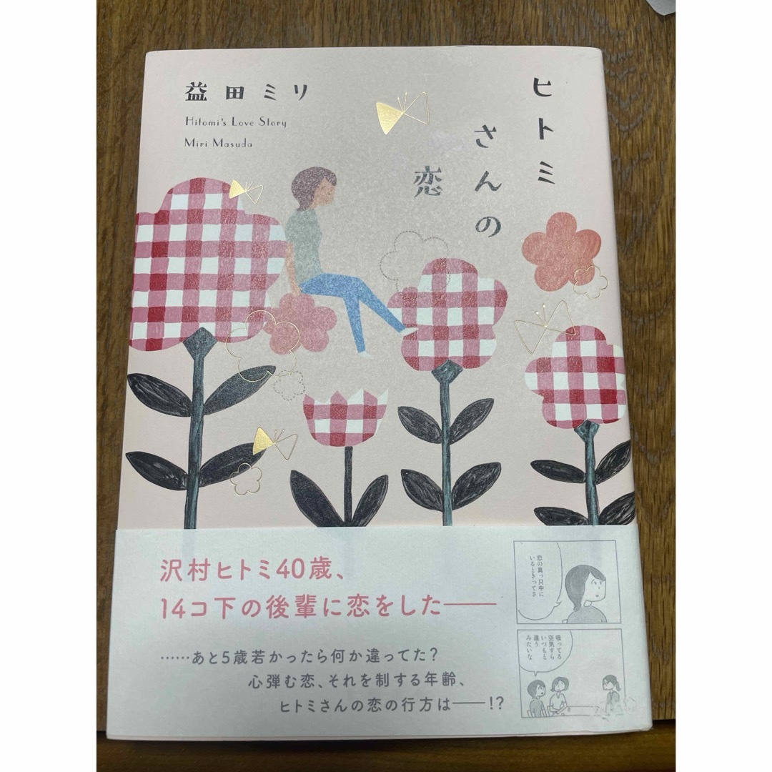 文藝春秋(ブンゲイシュンジュウ)のヒトミさんの恋 エンタメ/ホビーの本(文学/小説)の商品写真