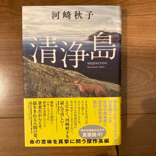 フタバシャ(双葉社)の清浄島(文学/小説)