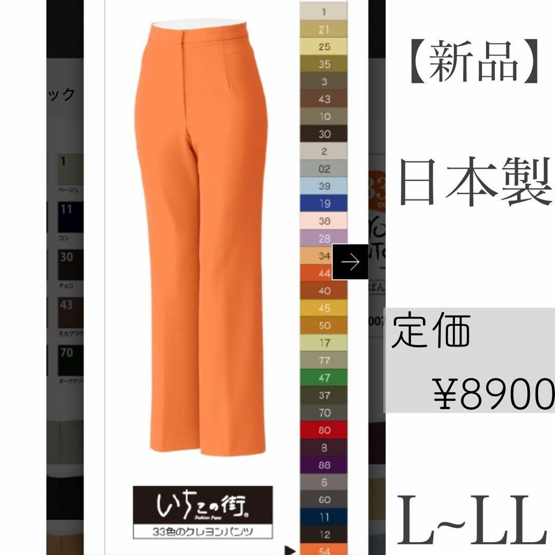 【新品】スラックス　レディース　パンツ　オレンジ　美脚　高見え　日本製　415