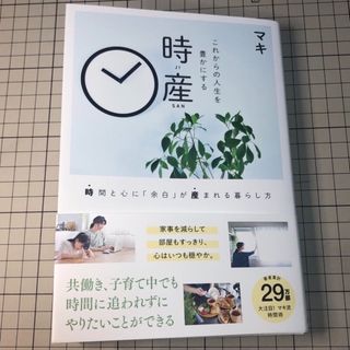 これからの人生を豊かにする時産　時間と心に「余白」が産まれる暮らし方(住まい/暮らし/子育て)