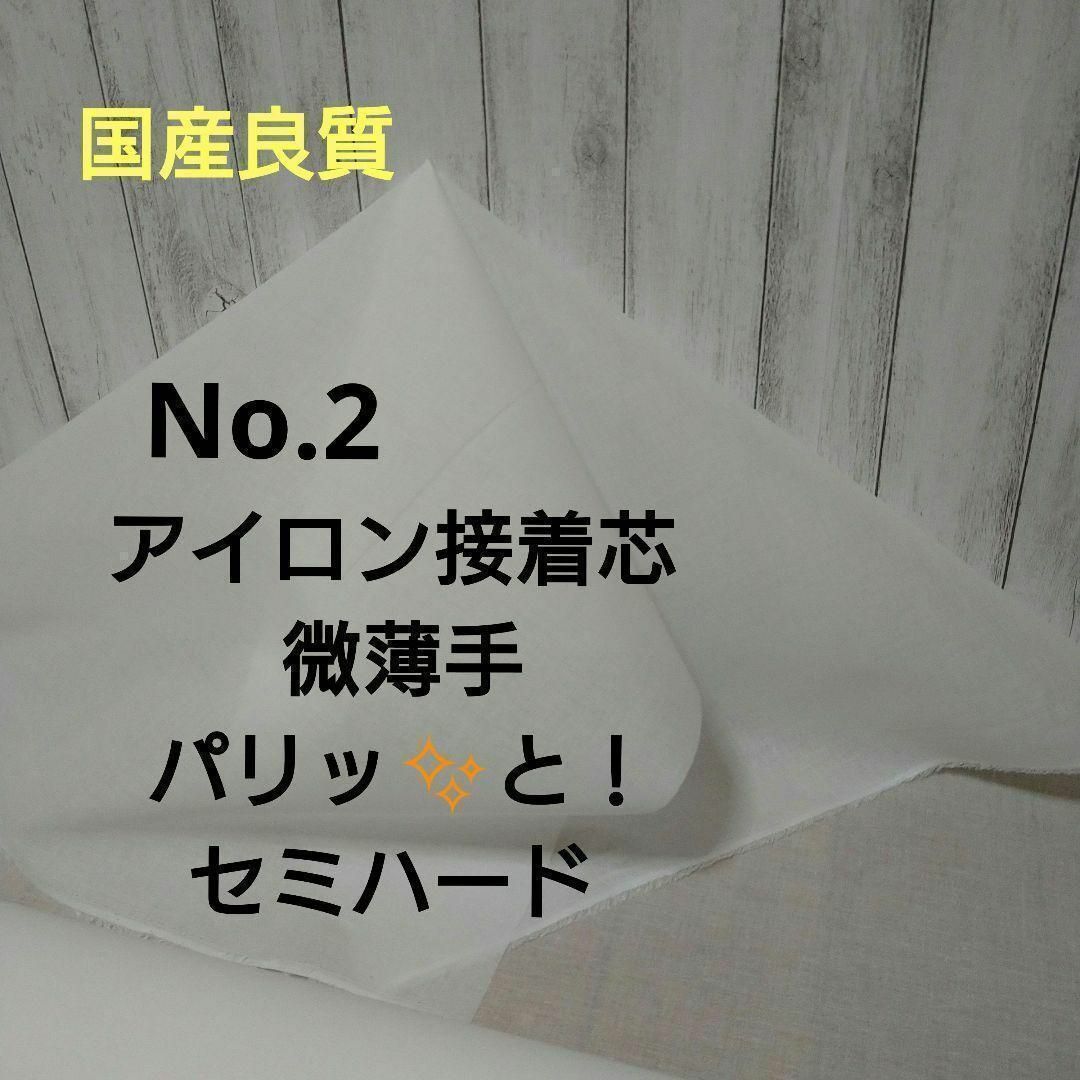 国産良質 No.2アイロン接着芯 微薄手 パリッとセミハード８m➡︎量変更Oｋ