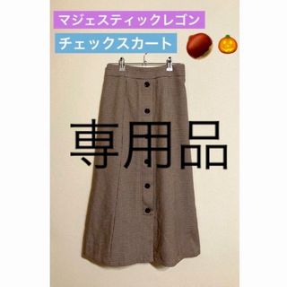 マジェスティックレゴン(MAJESTIC LEGON)の専用品(ロングスカート)