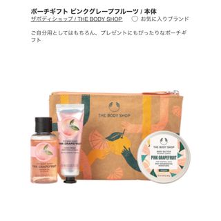 ザボディショップ(THE BODY SHOP)のポーチギフト ピンクグレープフルーツ(ボディクリーム)