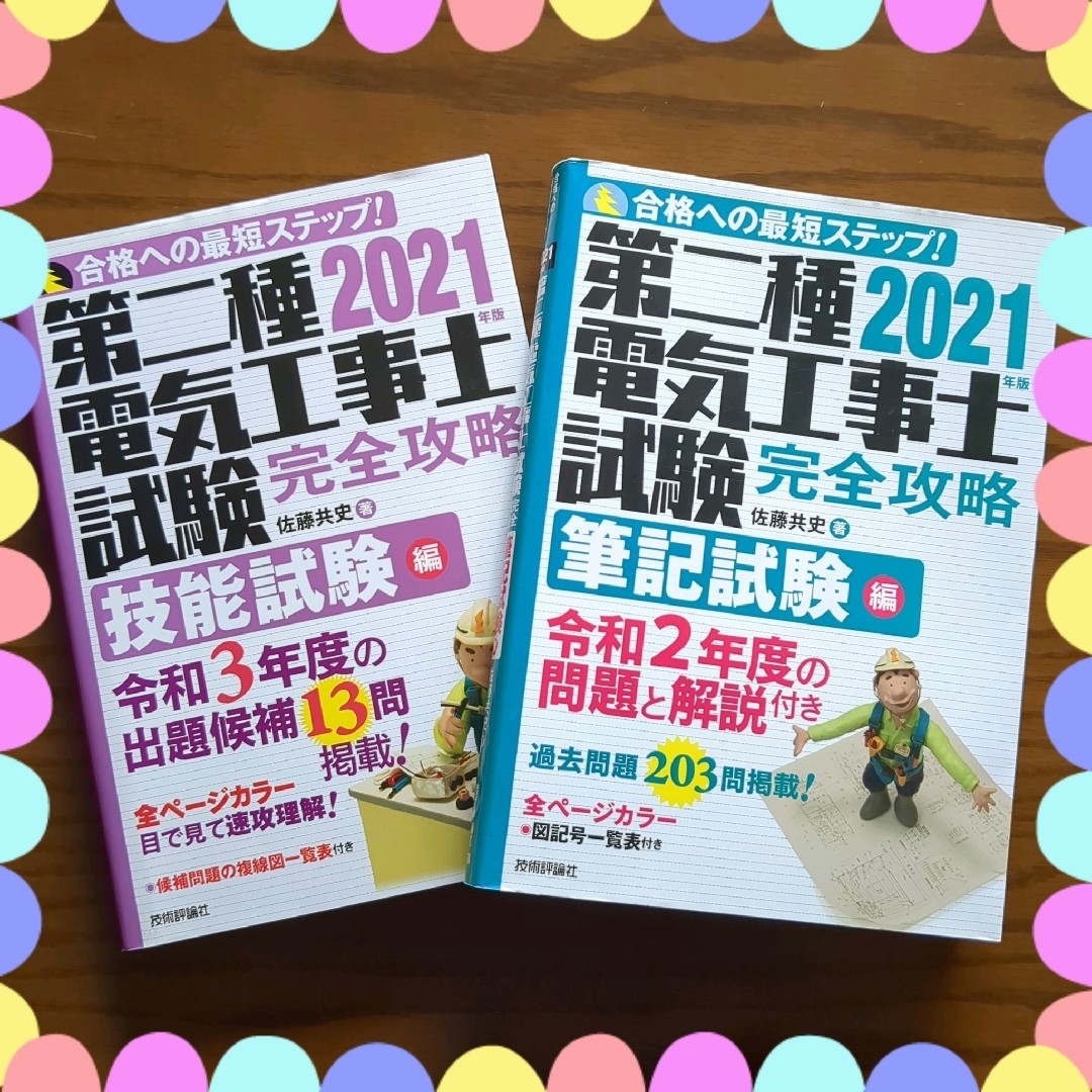 美品♪2冊セット 第二種電気工事士 試験完全攻略 ２０２１年版 筆記編 技能編 | フリマアプリ ラクマ