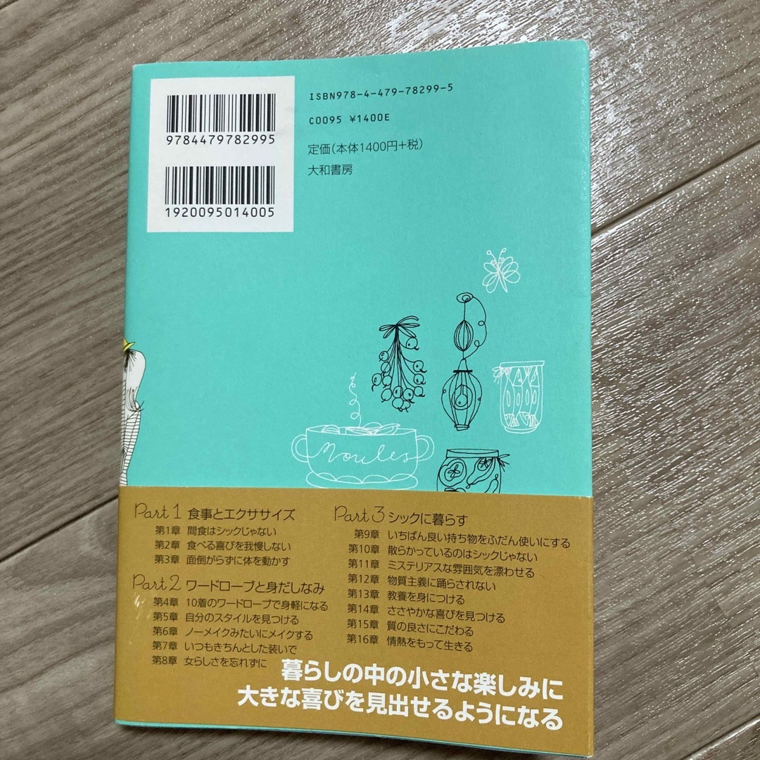 フランス人は１０着しか服を持たない パリで学んだ“暮らしの質”を高める秘訣 エンタメ/ホビーの本(その他)の商品写真