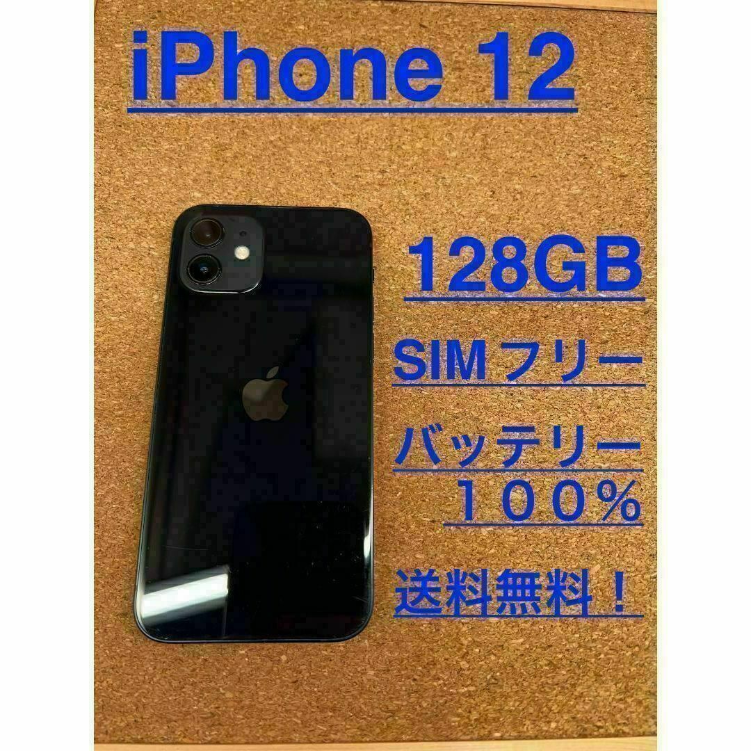 iPhone 12 ブラック 128 GB SIMフリー